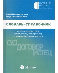 Словарь-справочник по гражданскому праву, гражданскому, арбитражному и административному процессу