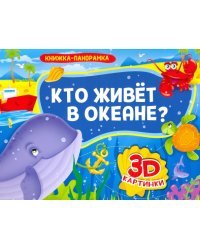 Кто живет в океане?