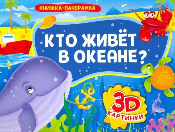 Кто живет в океане?