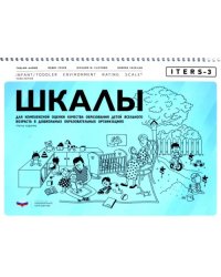 ITERS-3. Шкалы для комплексной оценки качества образования детей ясельного возраста в дошкольных образовательных организациях