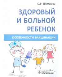 Здоровый и больной ребенок. Особенности вакцинации