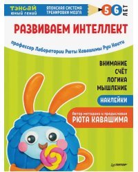 Тэнсай. Развиваем интеллект. 5-6 лет (с наклейками)