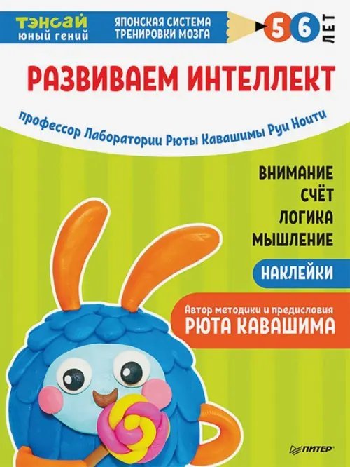 Тэнсай. Развиваем интеллект. 5-6 лет (с наклейками)