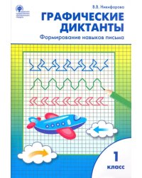 Графические диктанты. 1 класс. Формирование навыков письма. ФГОС