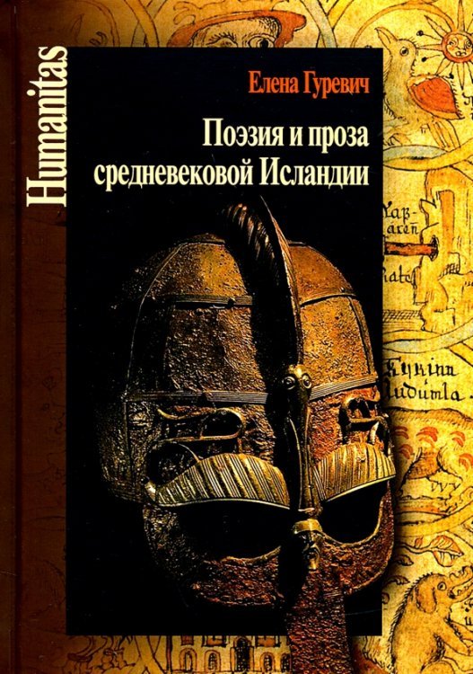 Поэзия и проза средневековой Исландии. Избранные статьи