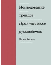 Исследование трендов. Практическое руководство