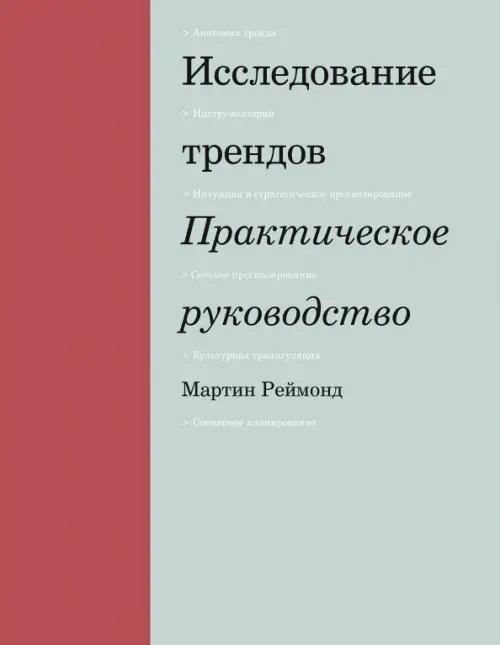 Исследование трендов. Практическое руководство