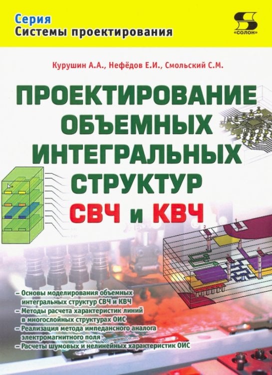 Проектирование объёмных интегральных структур СВЧ и КВЧ