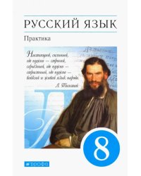 Русский язык. 8 класс. Практика. Учебник. Вертикаль