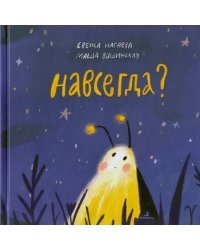 Навсегда?