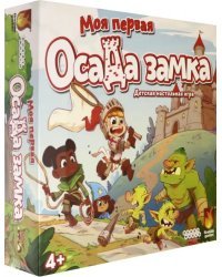 Настольная игра &quot;Моя первая осада замка&quot;