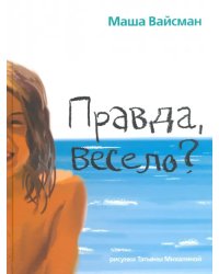 Правда, весело?