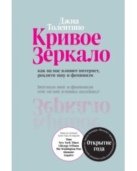 Кривое зеркало. Как на нас влияют интернет, реалити-шоу и феминизм