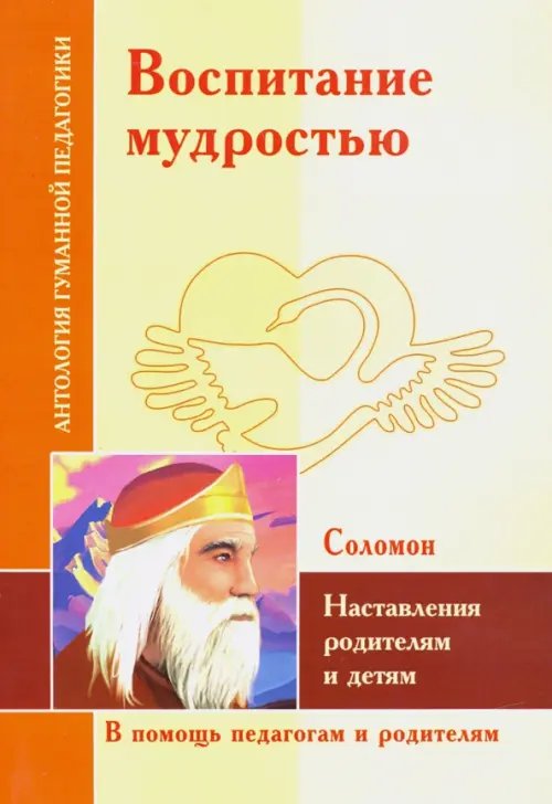 Воспитание мудростью. Наставления родителям и детям. По трудам Соломона