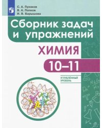 Химия. 10-11 классы. Сборник задач и упражнений. Углубленный уровень