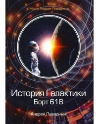 История Галактики. Борт 618