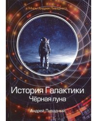 История Галактики. Черная луна