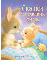 Сказки для сладких снов