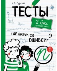 Русский язык. 2 класс. Тесты