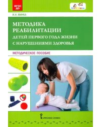 Методика реабилитации детей первого года жизни с нарушениями здоровья. Методическое пособие