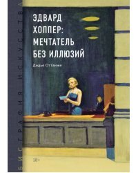 Биография искусства. Эдвард Хоппер: мечтатель без иллюзий