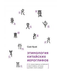 Этимология китайских иероглифов. Сто самых красивых китайских иероглифов,которые должен знать каждый