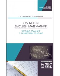 Элементы высшей математики. Типовые задания с примерами решений. Учебное пособие