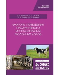 Факторы повышения продуктивности использования молочных коров. Учебное пособие