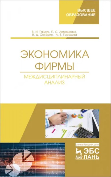 Экономика фирмы. Междисциплинарный анализ. Учебник