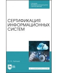 Сертификация информационных систем. Учебное пособие