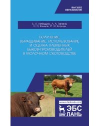 Получение, выращивание, использование и оценка племенных быков-производителей. Учебное пособие