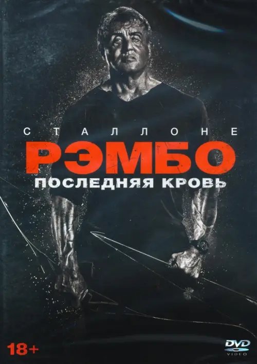 DVD. Рэмбо: Последняя кровь + 5 карточек, буклет