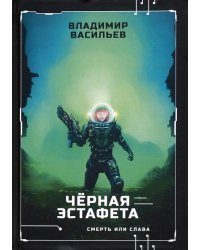 Черная эстафета