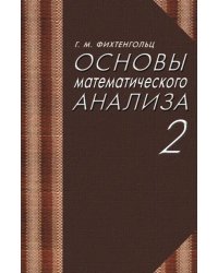 Основы математического анализа. Учебник. Том 2