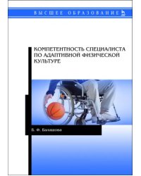 Компетентность специалистов по адаптивной физической культуре