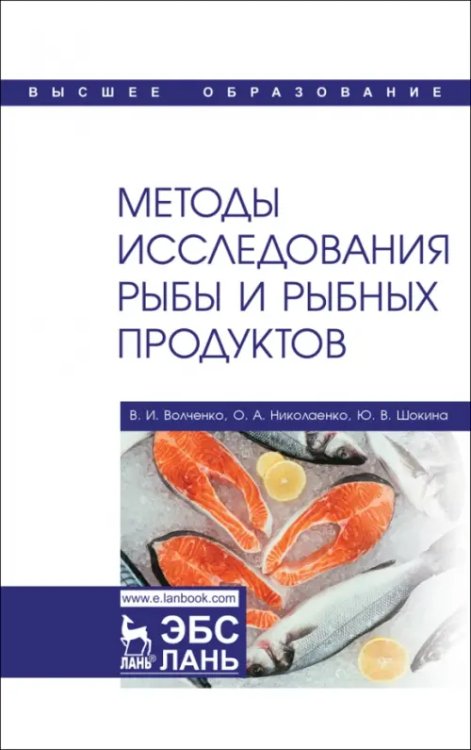 Методы исследования рыбы и рыбных продуктов. Учебное пособие