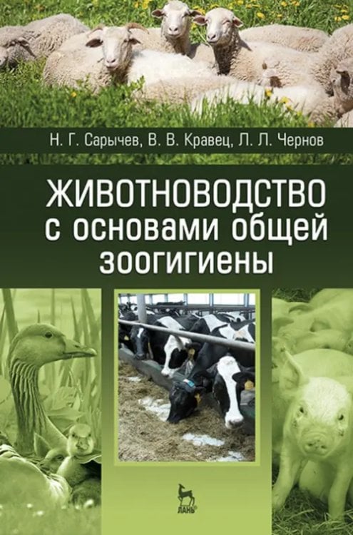 Животноводство с основами общей зоогигиены. Учебное пособие