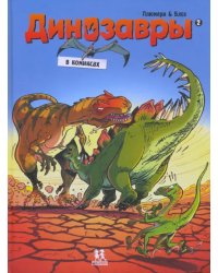 Динозавры в комиксах-2