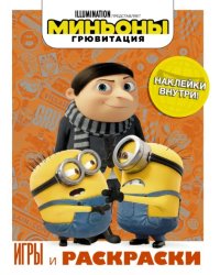 Миньоны. Грювитация. Игры и раскраски, с наклейками