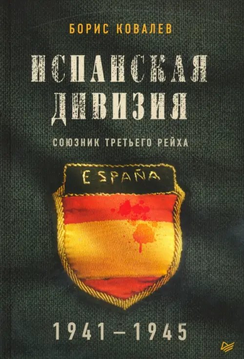 Испанская дивизия - союзник Третьего рейха. 1941-1945 гг.