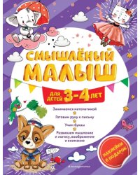 Смышлёный малыш. Для детей 3-4 лет (с наклейками)