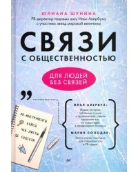 Связи с общественностью для людей без связей