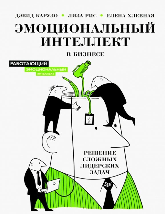 Эмоциональный интеллект в бизнесе. Решение сложных лидерских задач