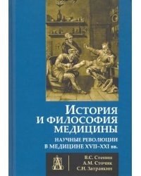 История и философия медицины. Научные революции в медицине XVII-XXI вв.