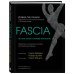 Fascia. Что это такое и почему это важно