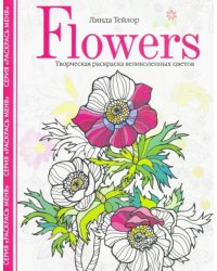 Flowers. Творческая раскраска великолепных цветов
