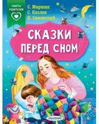 Сказки перед сном