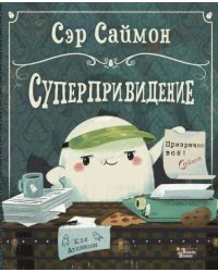 Сэр Саймон - суперпривидение