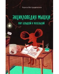 Энциклопедия мышки: мир большой и маленький