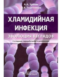 Хламидийная инфекция. Эволюция взглядов. Руководство